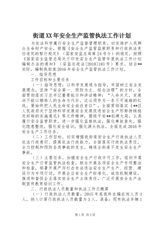 街道XX年安全生产监管执法工作计划 