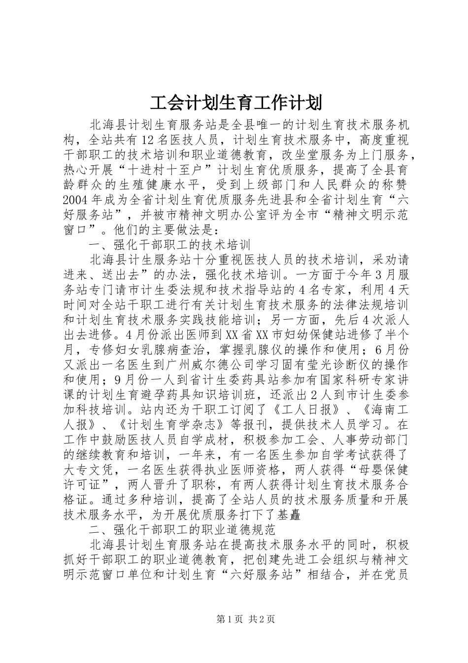 工会计划生育工作计划 _第1页