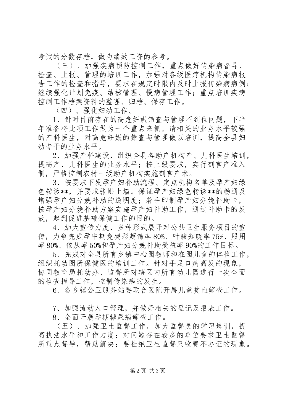 下半年公共卫生工作安排及要求 _第2页