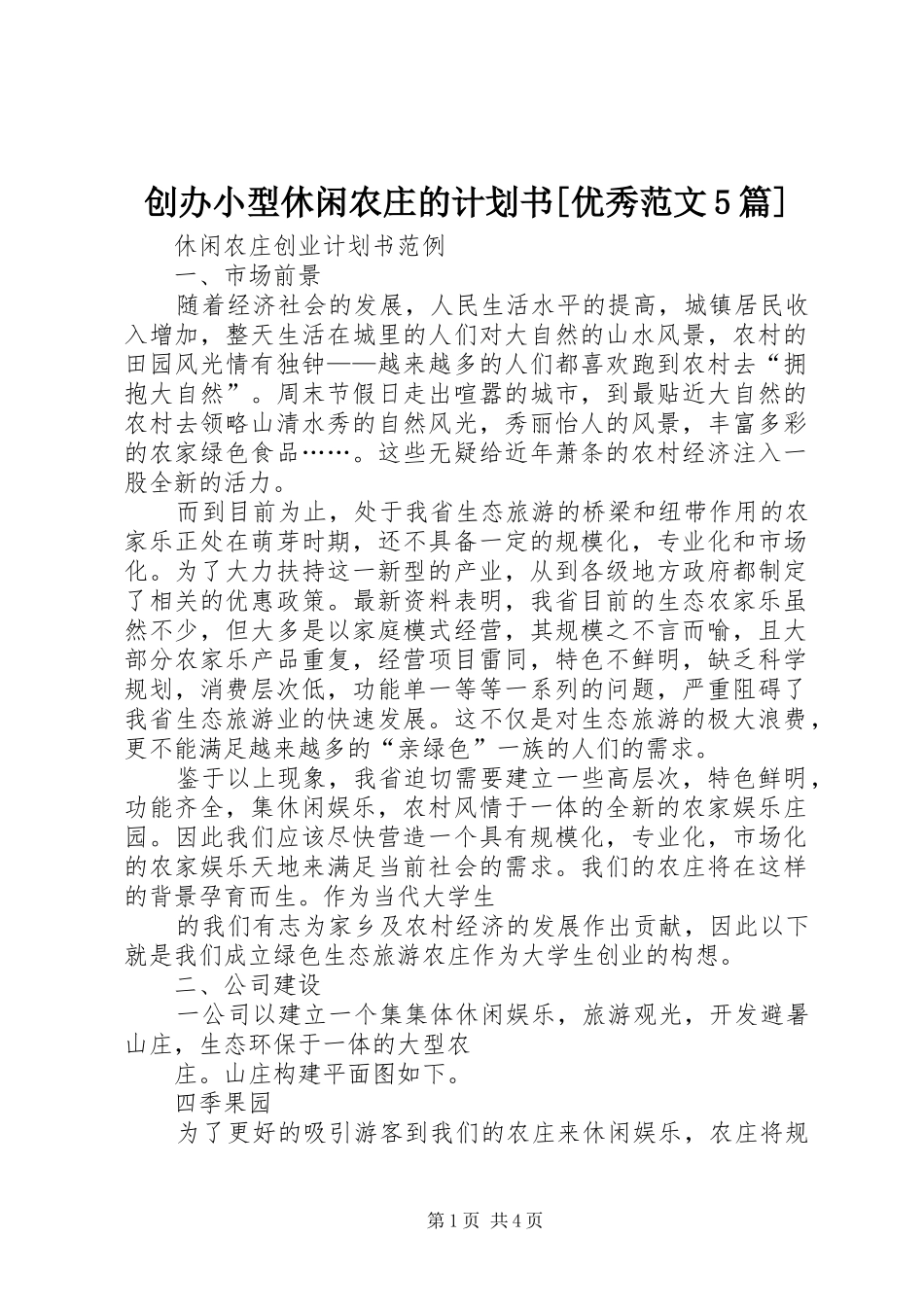 创办小型休闲农庄的计划书[优秀范文5篇] _第1页