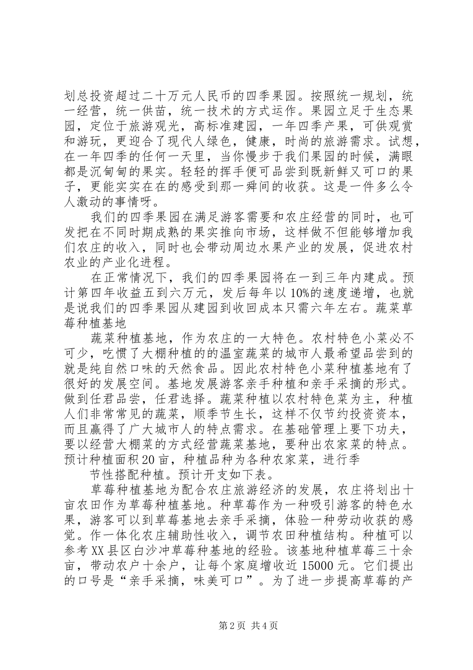 创办小型休闲农庄的计划书[优秀范文5篇] _第2页