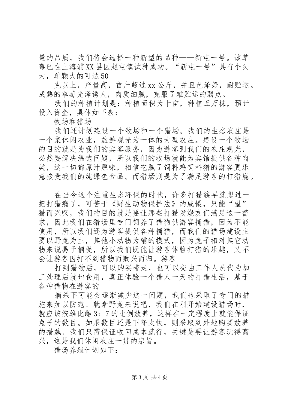 创办小型休闲农庄的计划书[优秀范文5篇] _第3页
