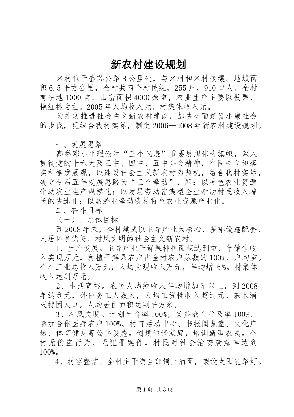 新农村建设规划 _第1页