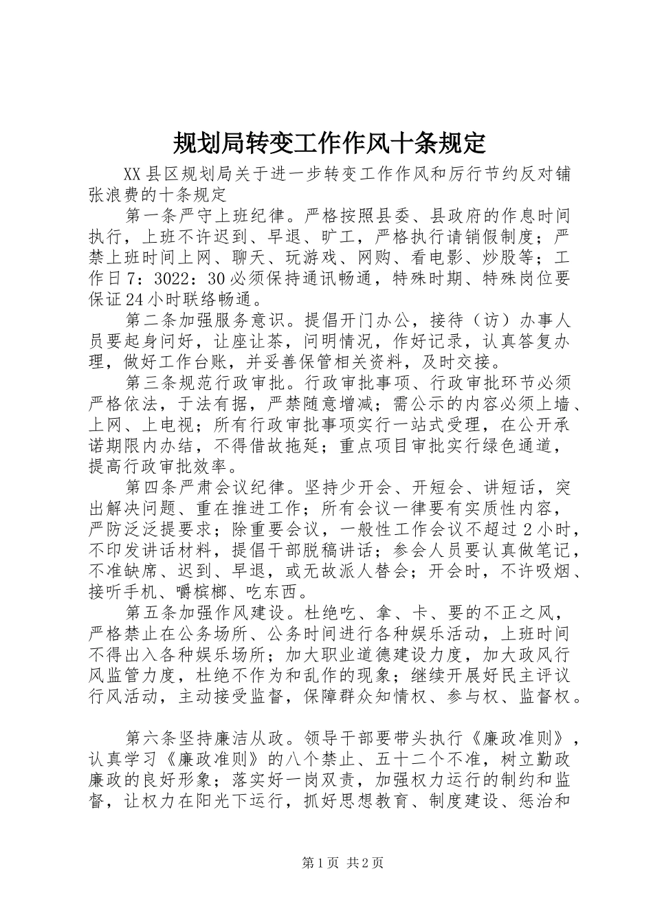 规划局转变工作作风十条规定 _第1页