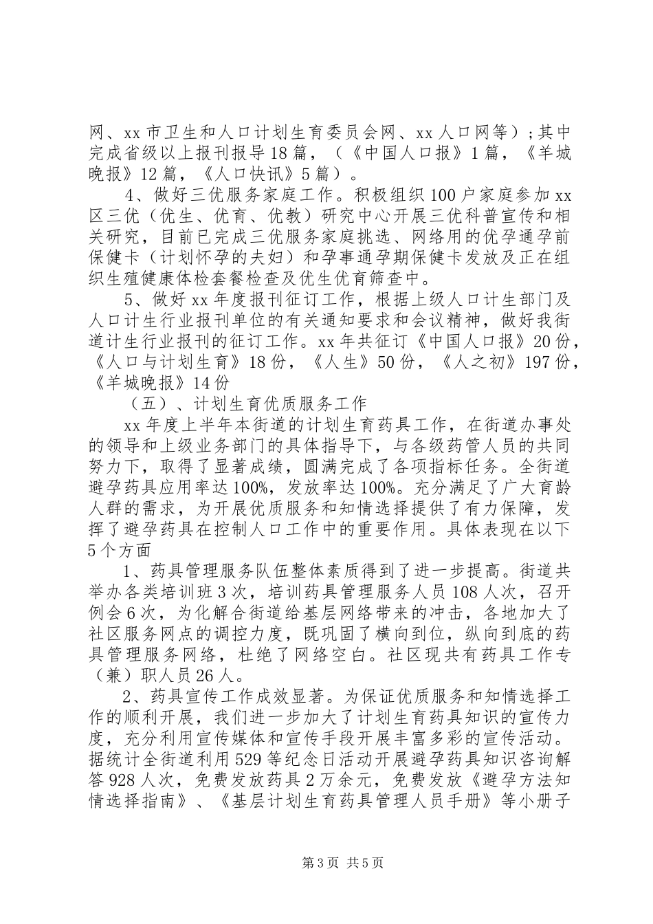 20XX年街道计划生育上半年工作总结_第3页