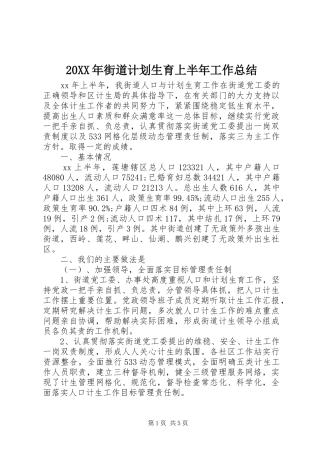 20XX年街道计划生育上半年工作总结