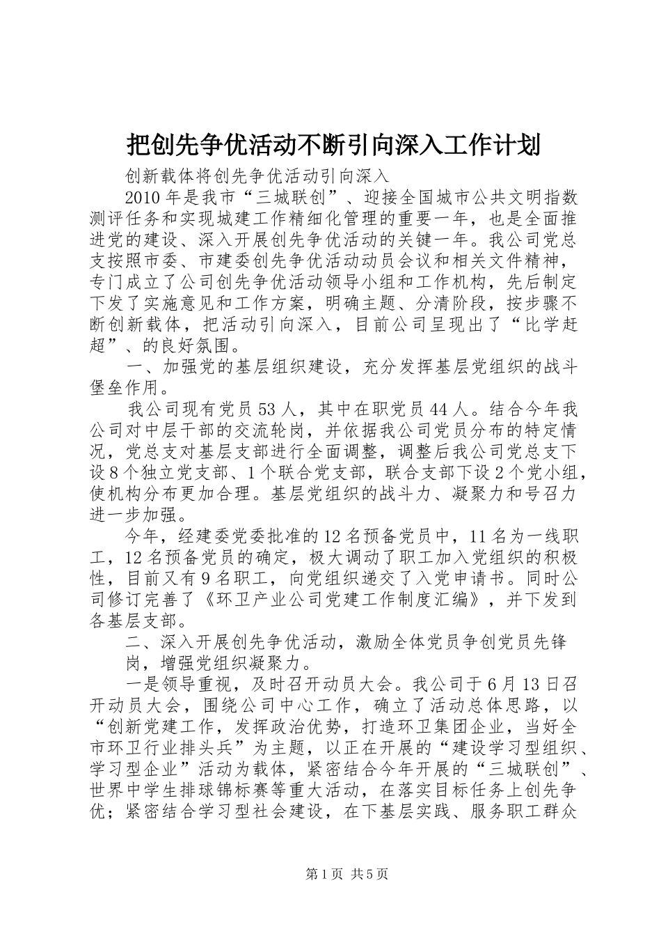 把创先争优活动不断引向深入工作计划 _第1页