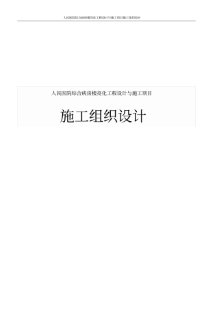 人民医院综合病房楼亮化工程设计与施工项目施工组织设计
