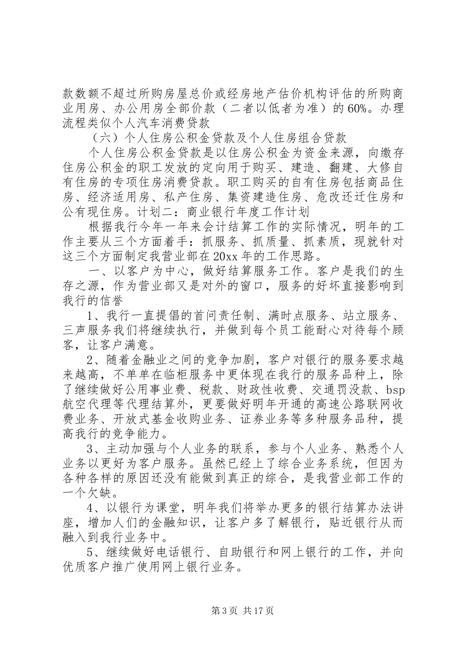 篇一：20XX年商业银行年度工作计划_第3页