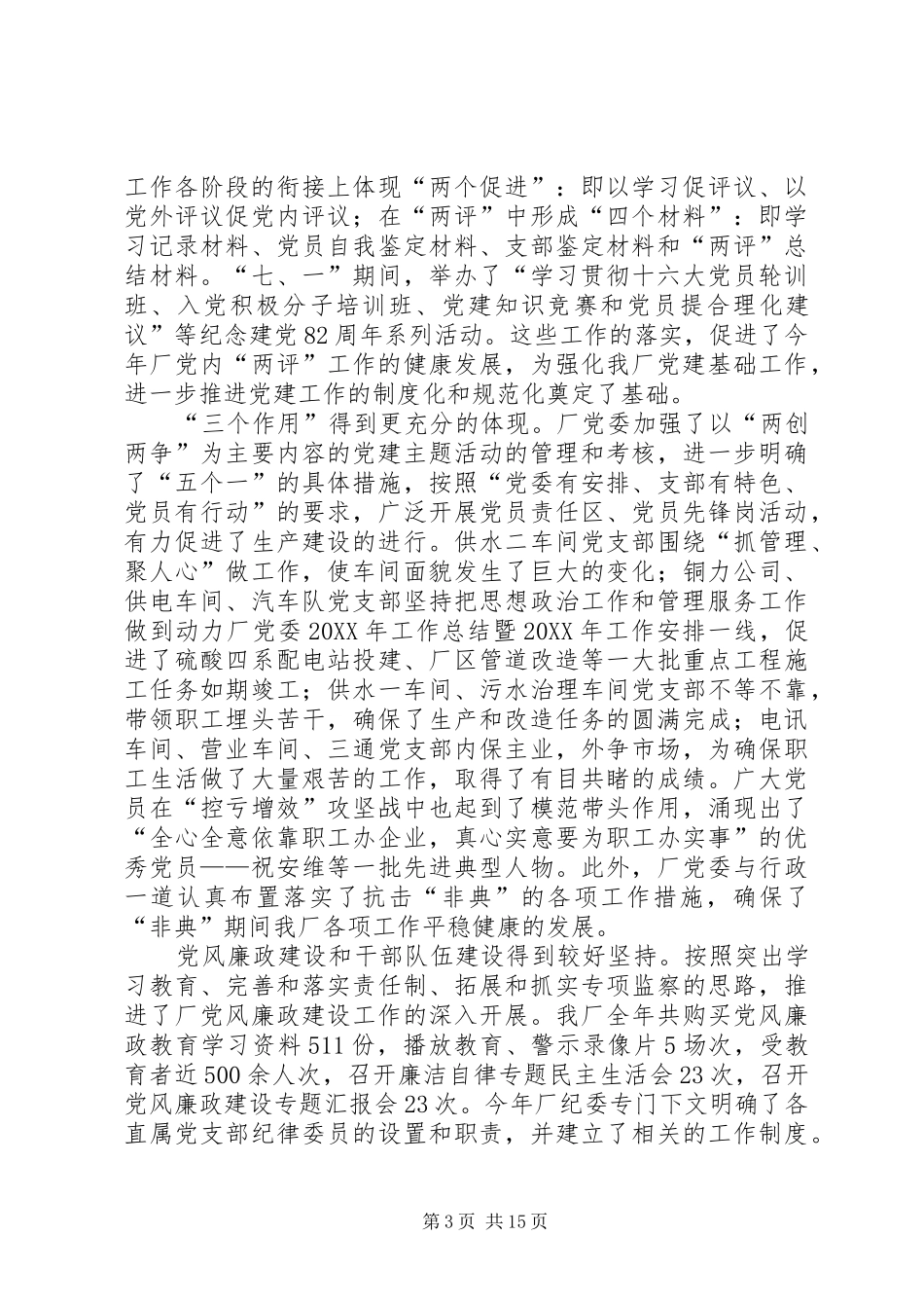 动力厂党委200X年工作总结暨200X年工作安排 _第3页