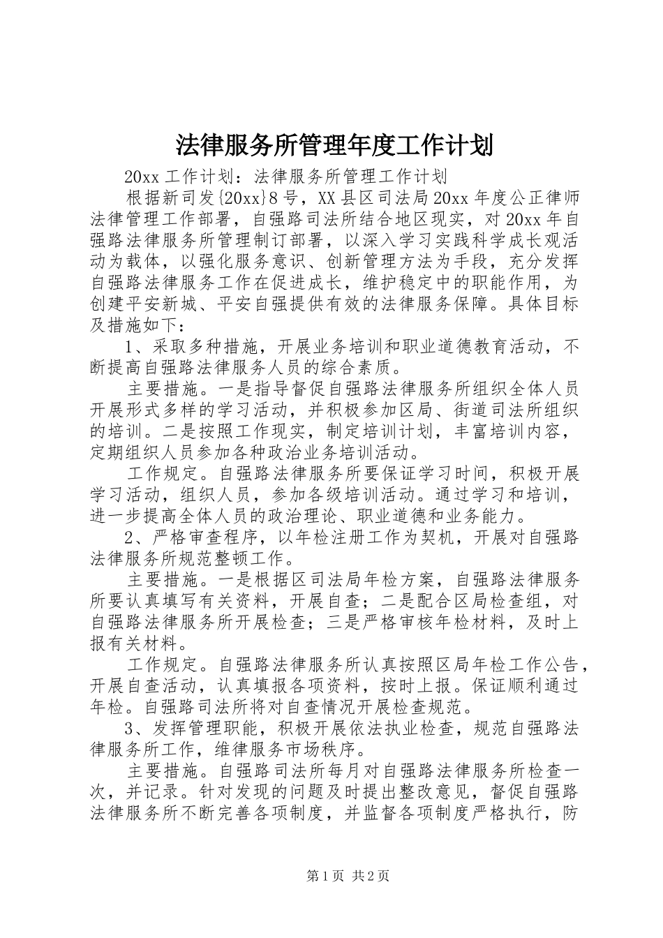 法律服务所管理年度工作计划 _第1页