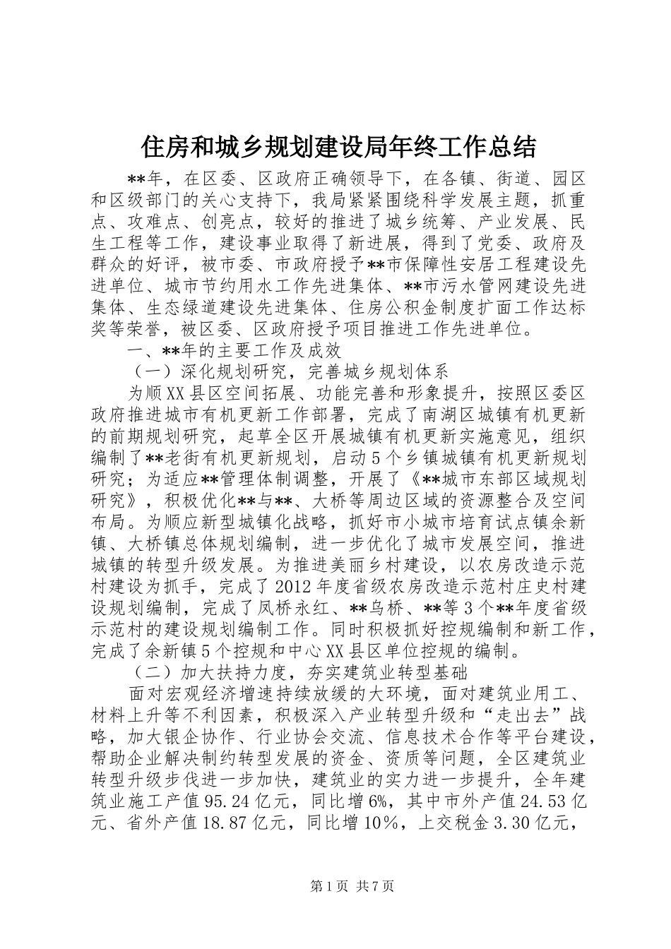 住房和城乡规划建设局年终工作总结 _第1页