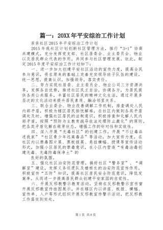 篇一：20XX年平安综治工作计划