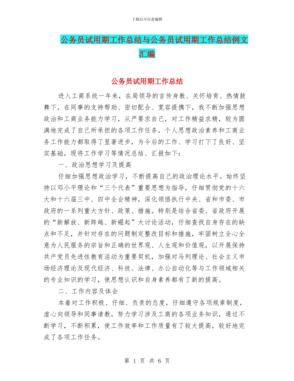公务员试用期工作总结与公务员试用期工作总结例文汇编_第1页