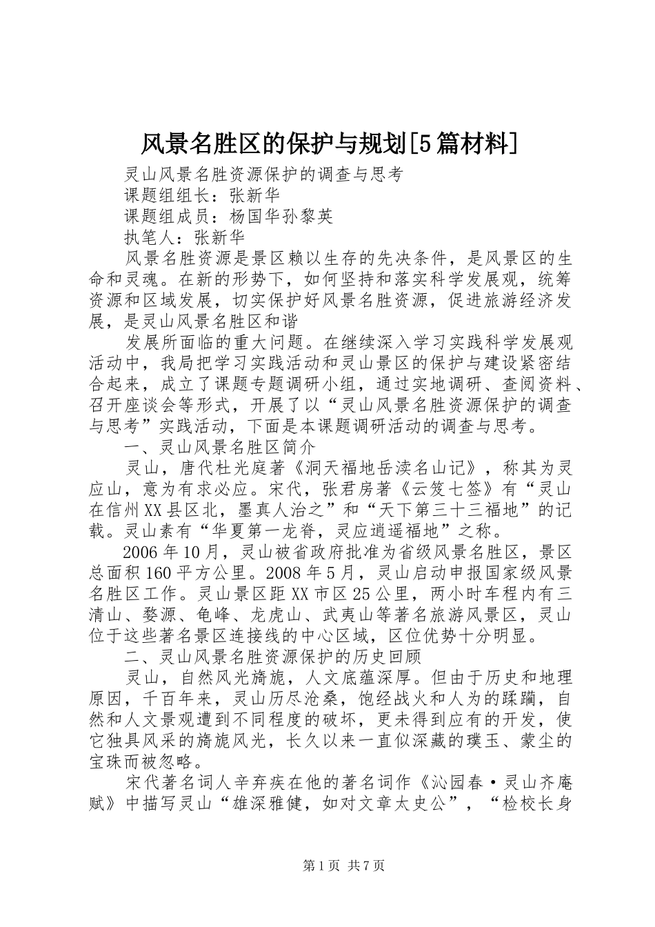 风景名胜区的保护与规划[5篇材料] _第1页