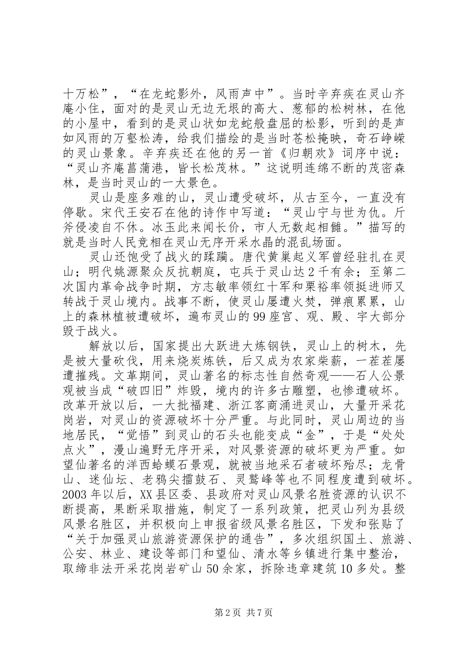 风景名胜区的保护与规划[5篇材料] _第2页