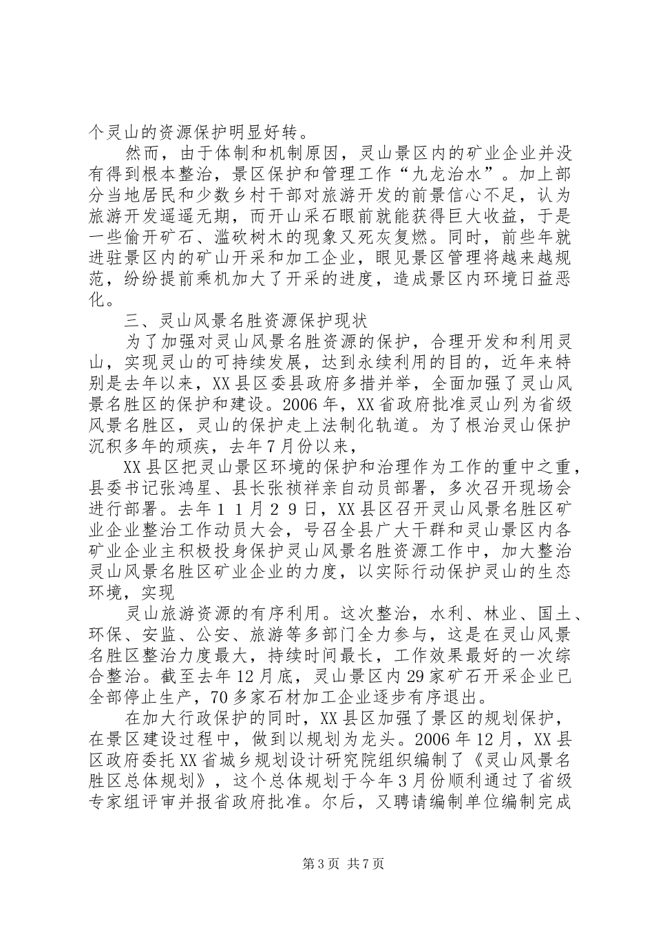 风景名胜区的保护与规划[5篇材料] _第3页