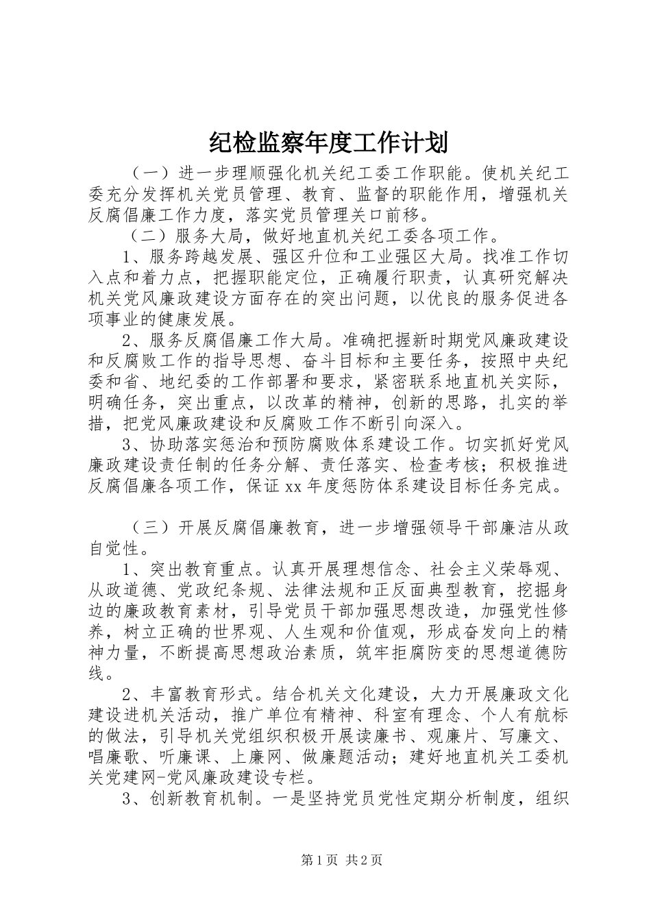 纪检监察年度工作计划 _第1页