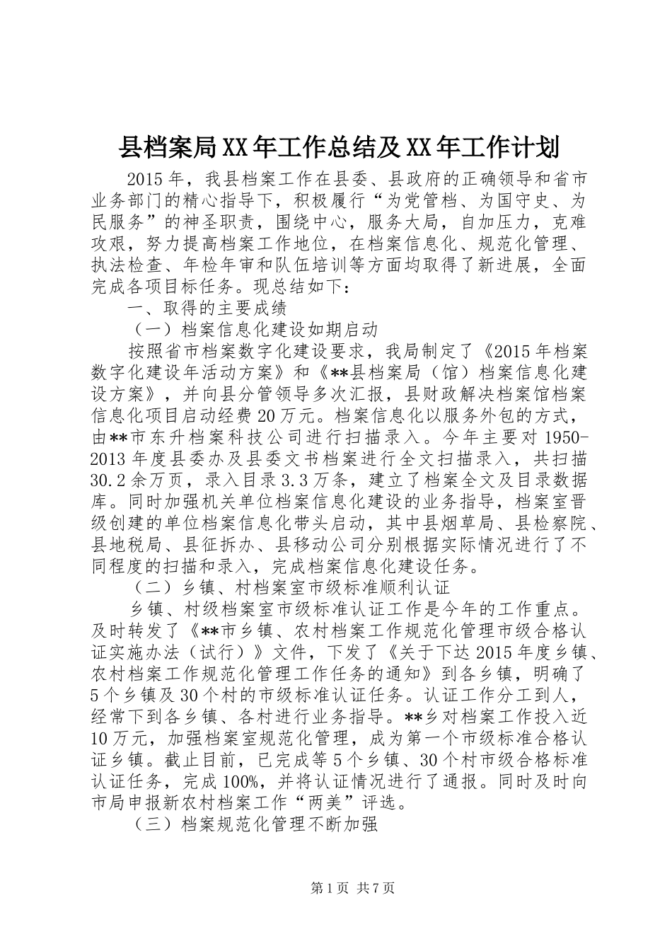 县档案局XX年工作总结及XX年工作计划 _第1页