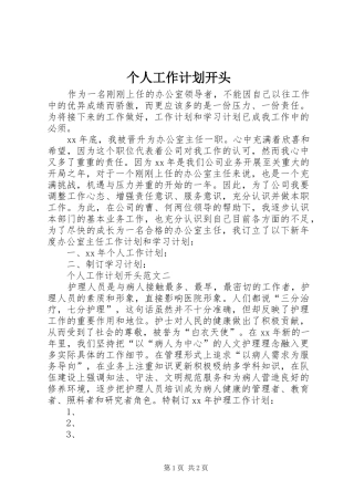 个人工作计划开头 