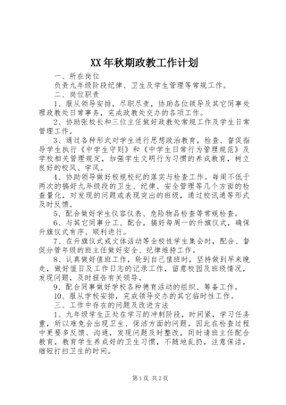 XX年秋期政教工作计划 