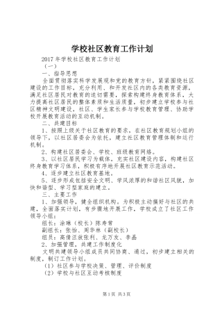学校社区教育工作计划 