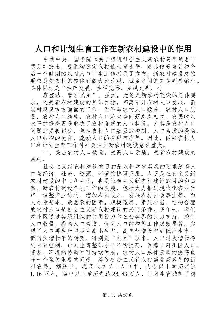 人口和计划生育工作在新农村建设中的作用 _第1页
