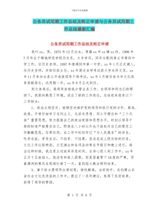 公务员试用期工作总结及转正申请与公务员试用期工作总结最新汇编