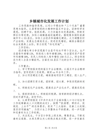 乡镇城市化发展工作计划 