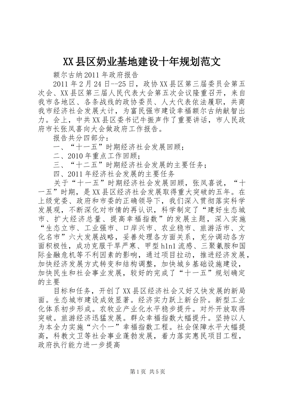 XX县区奶业基地建设十年规划范文 _第1页