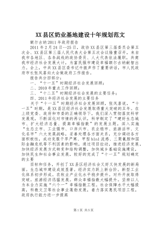 XX县区奶业基地建设十年规划范文 