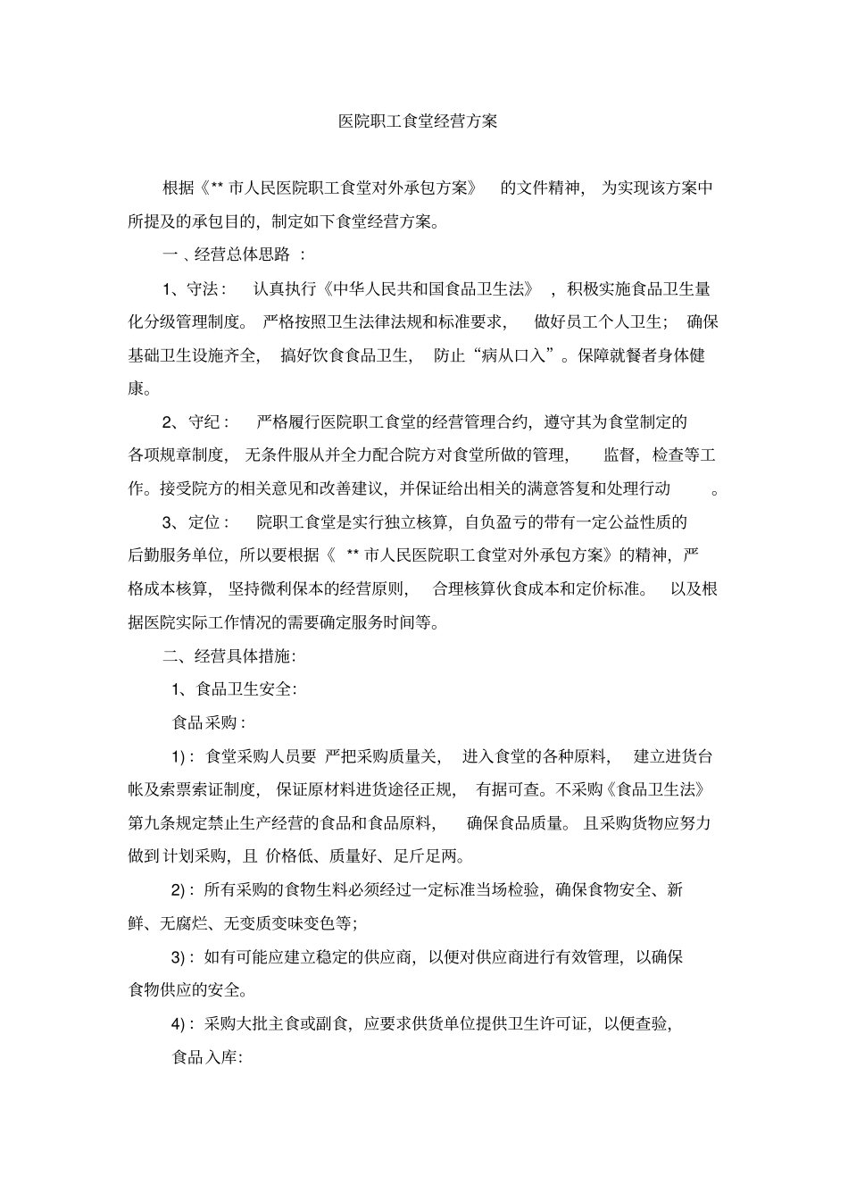 人民医院职工食堂经营方案_第1页