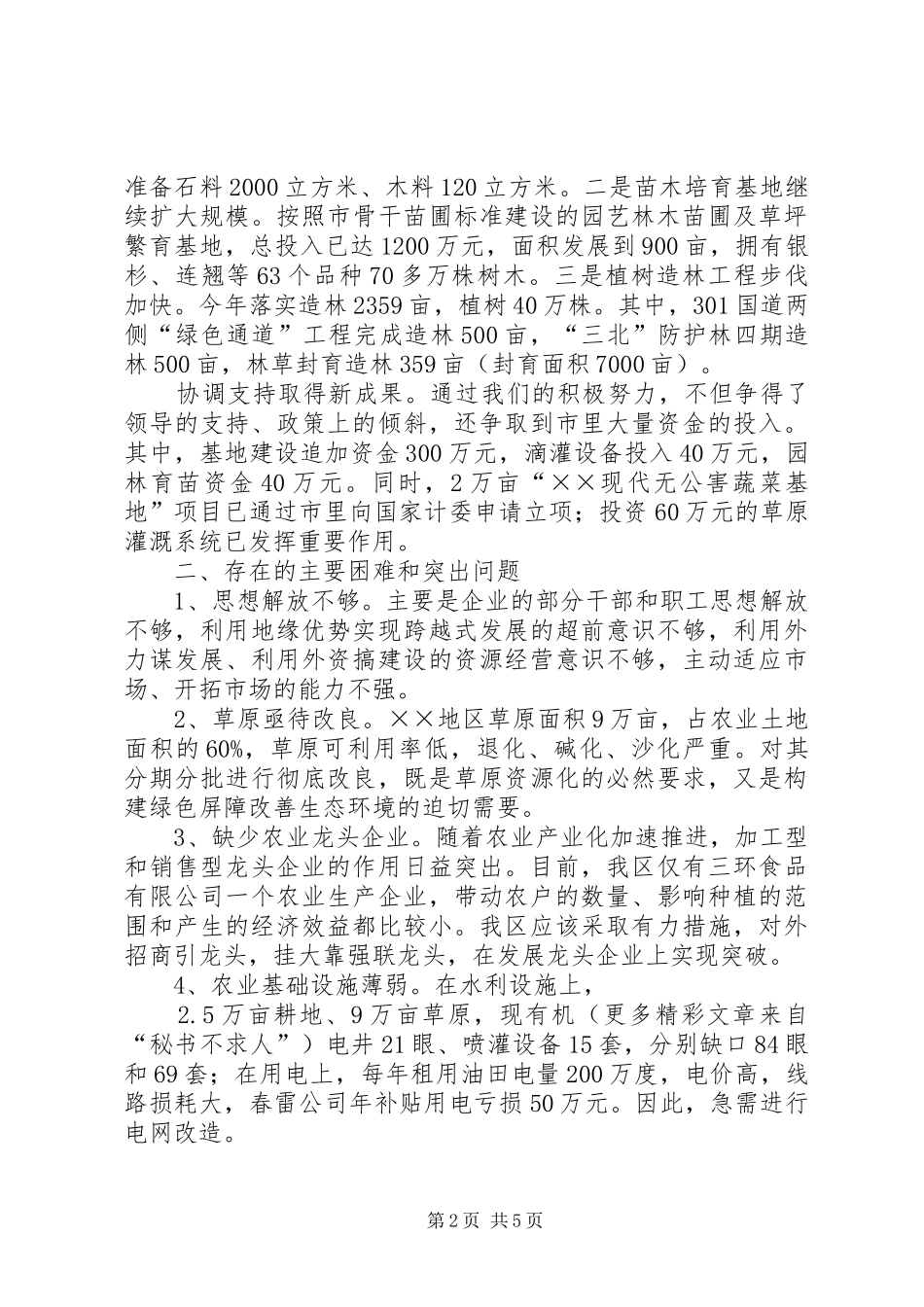 上半年农业开发工作总结及下半年工作安排意见 _第2页