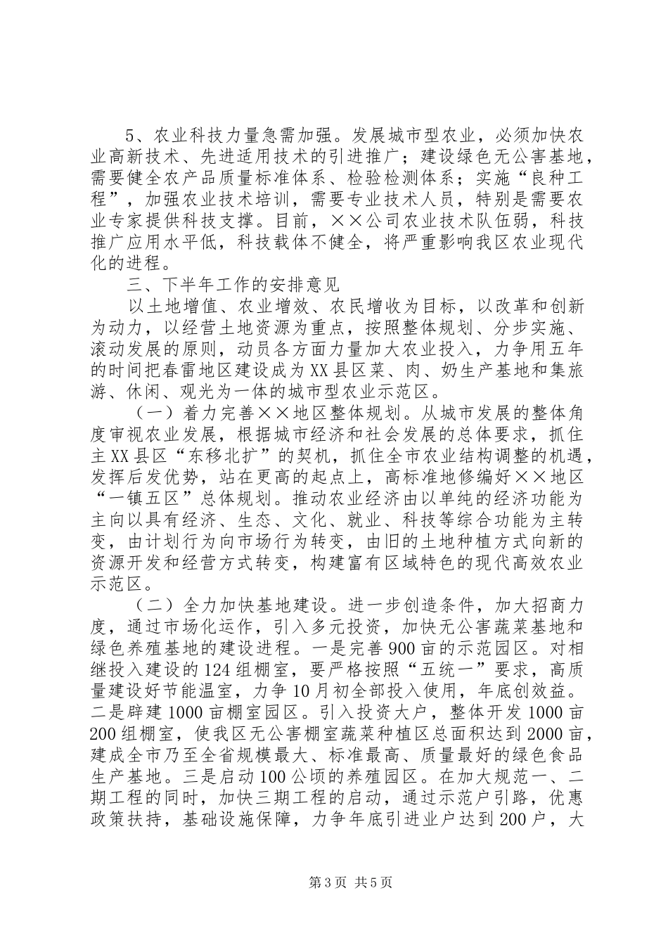 上半年农业开发工作总结及下半年工作安排意见 _第3页