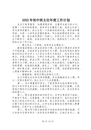 20XX年初中班主任年度工作计划