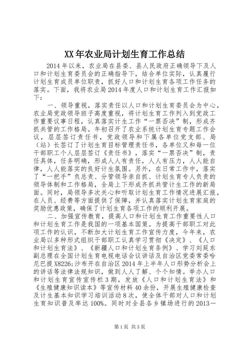 XX年农业局计划生育工作总结 _第1页