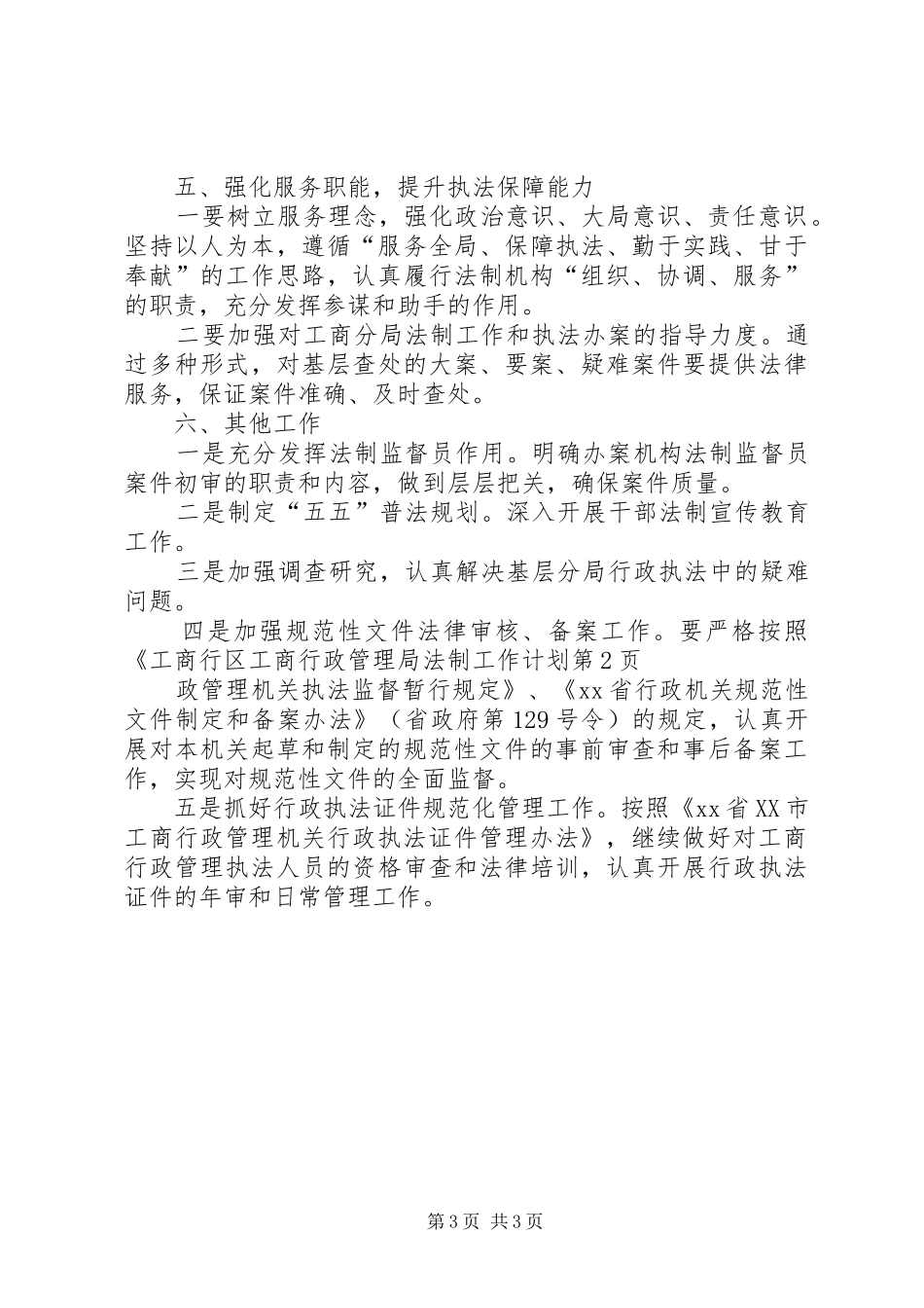 区工商行政管理局法制工作计划 _第3页