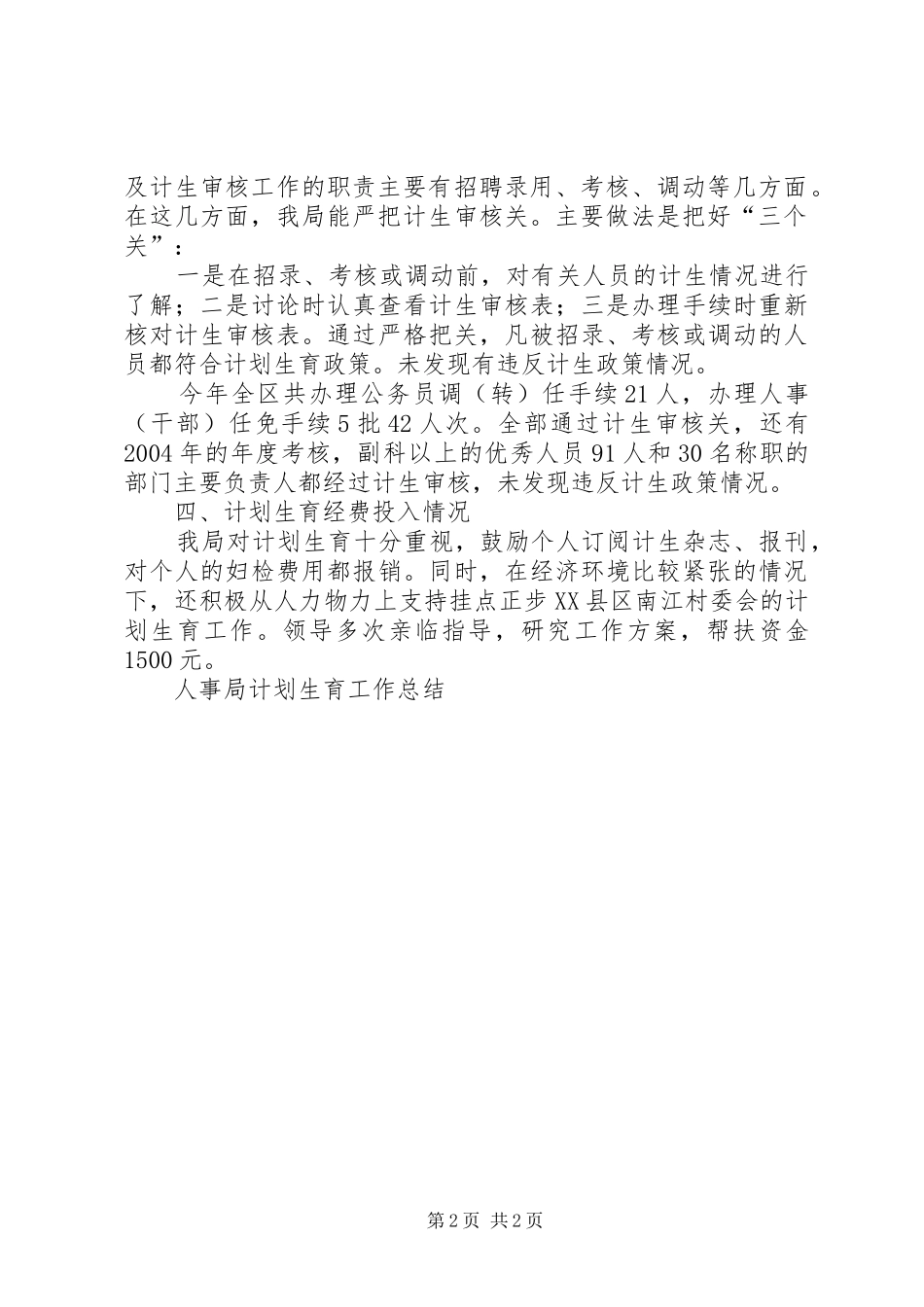 人事局计划生育工作总结 _第2页