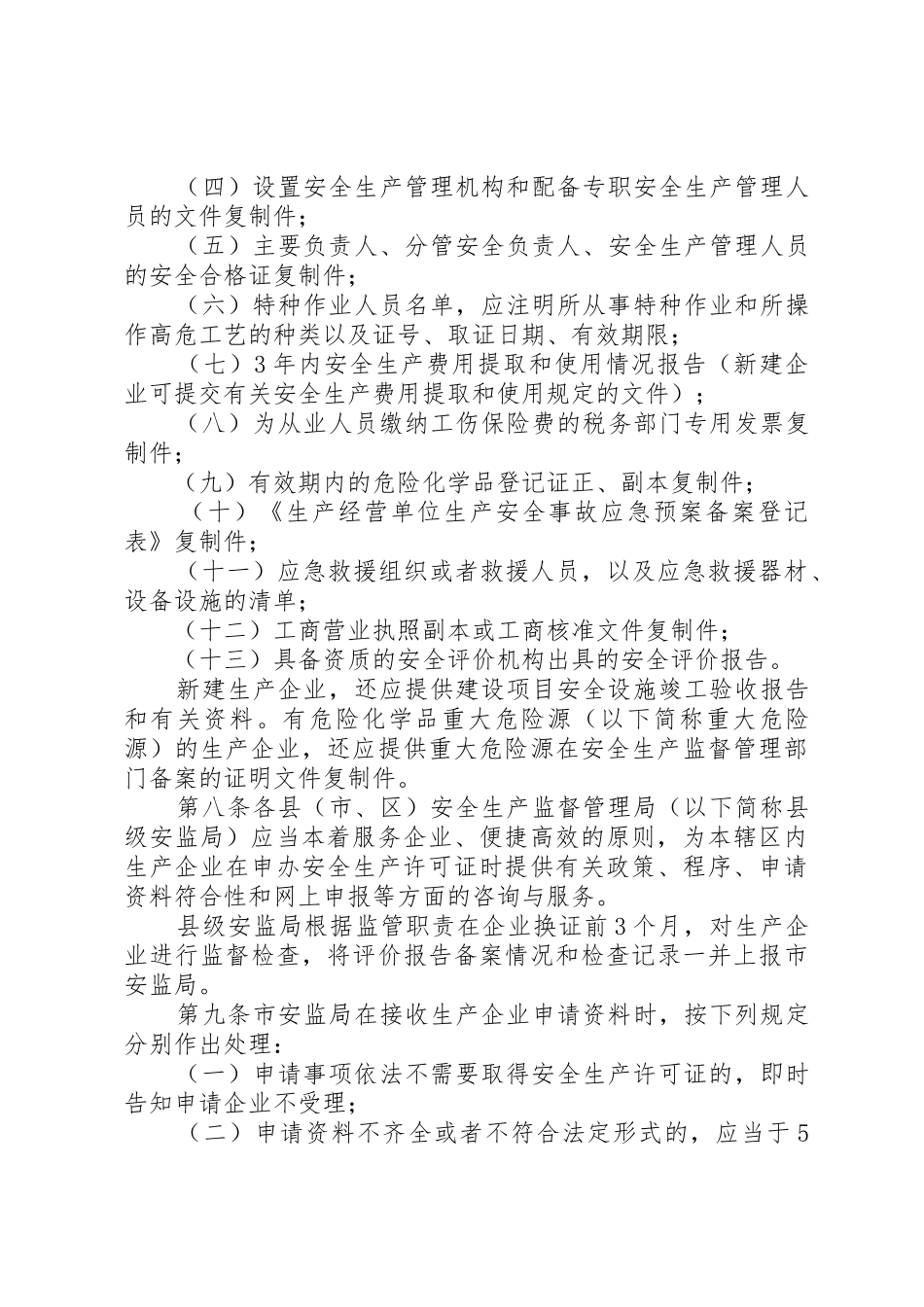 XX省危险化学品生产企业安全生产许可证实施细则20XX年_第3页