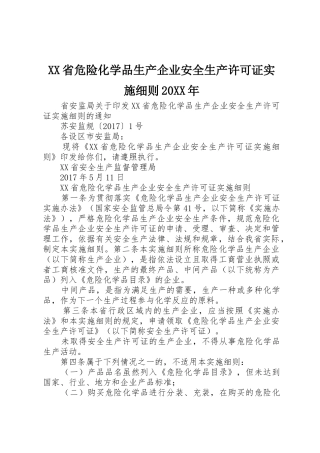 XX省危险化学品生产企业安全生产许可证实施细则20XX年