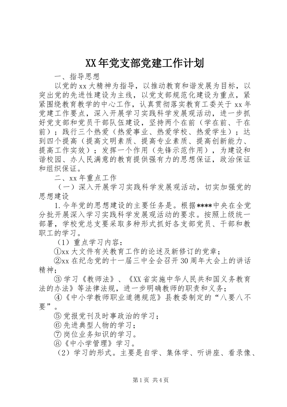 XX年党支部党建工作计划 _第1页