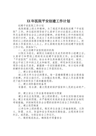 XX年医院平安创建工作计划_1