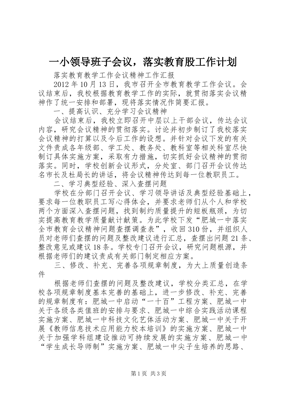一小领导班子会议，落实教育股工作计划 _第1页