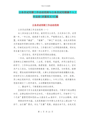 公务员试用期工作总结范例与公务员试用期满个人工作总结汇编