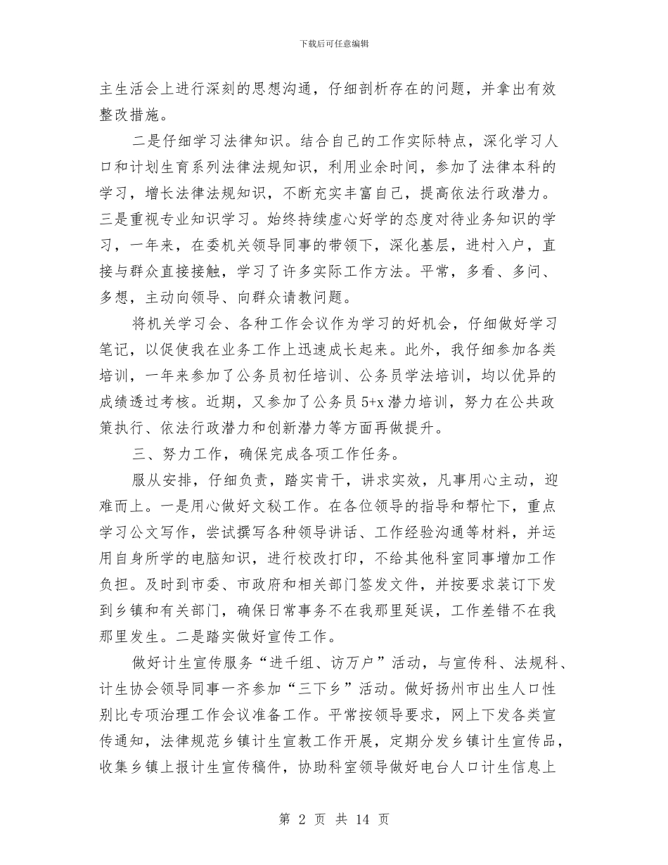 公务员试用期工作总结范例与公务员试用期满个人德能勤绩廉情况总结汇编_第2页