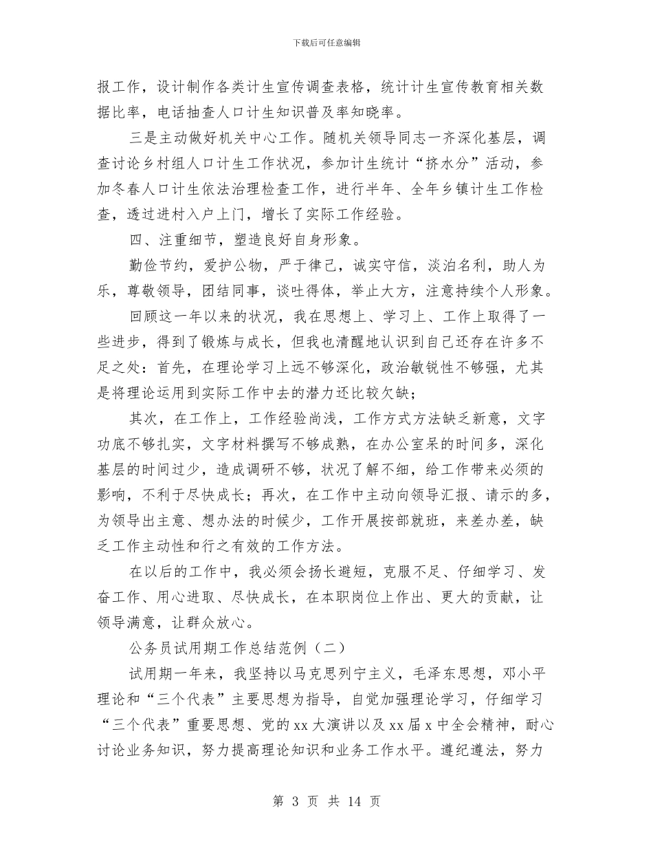 公务员试用期工作总结范例与公务员试用期满个人德能勤绩廉情况总结汇编_第3页