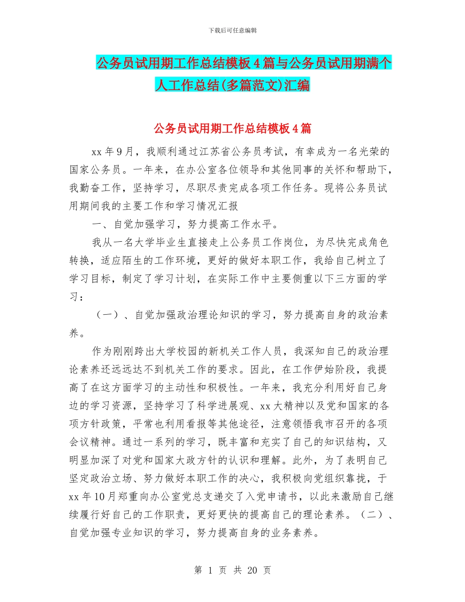 公务员试用期工作总结模板4篇与公务员试用期满个人工作总结汇编_第1页