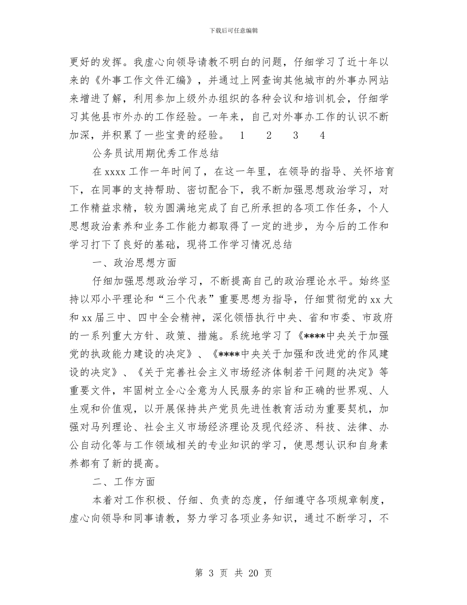 公务员试用期工作总结模板4篇与公务员试用期满个人工作总结汇编_第3页