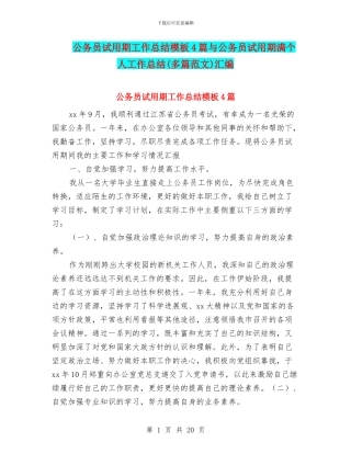 公务员试用期工作总结模板4篇与公务员试用期满个人工作总结汇编