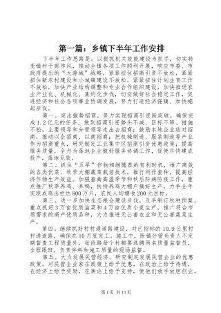 第一篇：乡镇下半年工作安排 